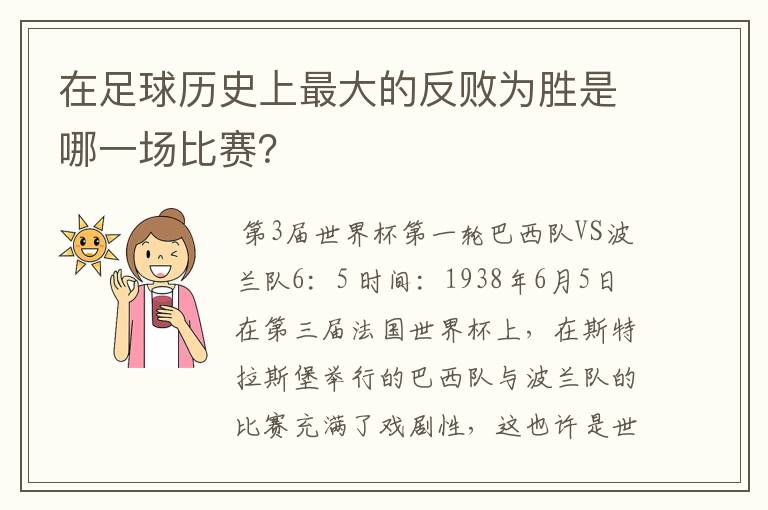 在足球历史上最大的反败为胜是哪一场比赛？