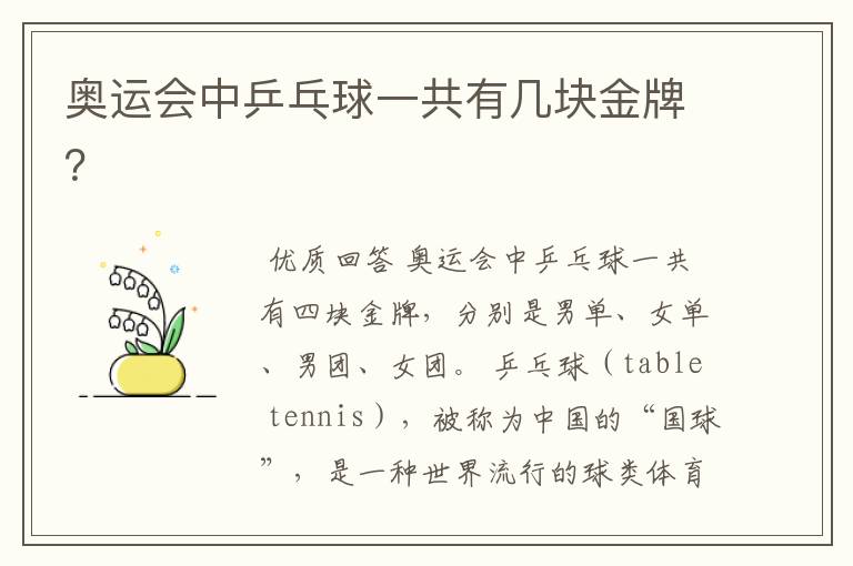 奥运会中乒乓球一共有几块金牌?