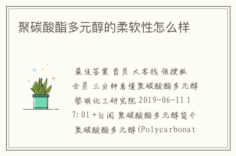 聚碳酸酯多元醇的柔软性怎么样