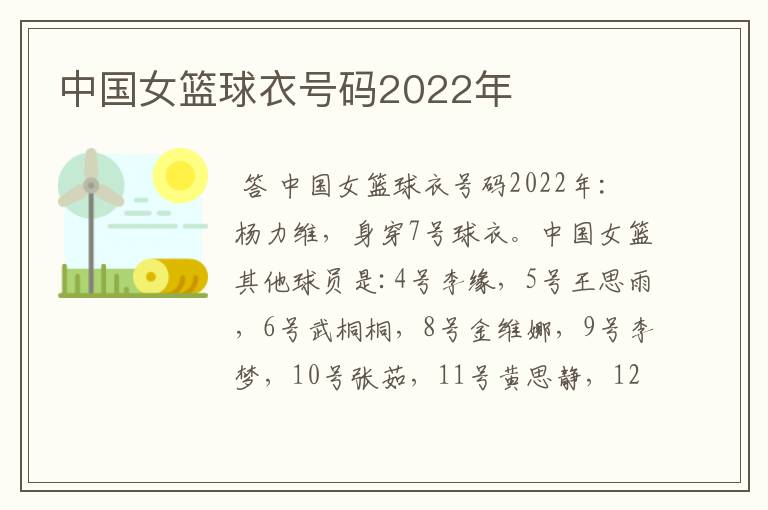 中国女篮球衣号码2022年