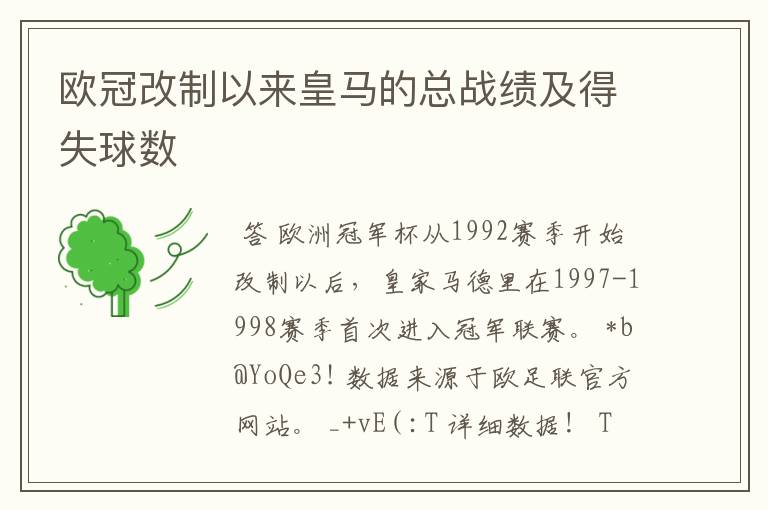 欧冠改制以来皇马的总战绩及得失球数