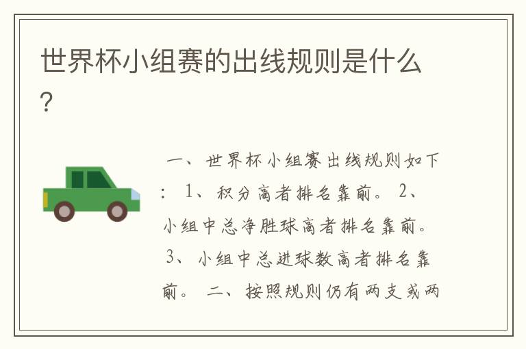 世界杯小组赛的出线规则是什么?