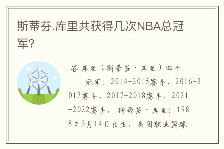 斯蒂芬.库里共获得几次NBA总冠军?