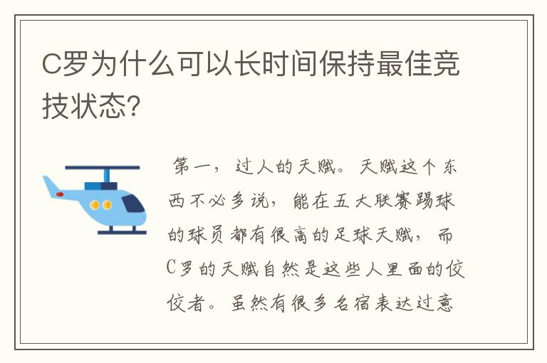 C罗为什么可以长时间保持最佳竞技状态?
