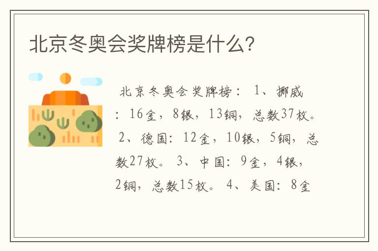北京冬奥会奖牌榜是什么?