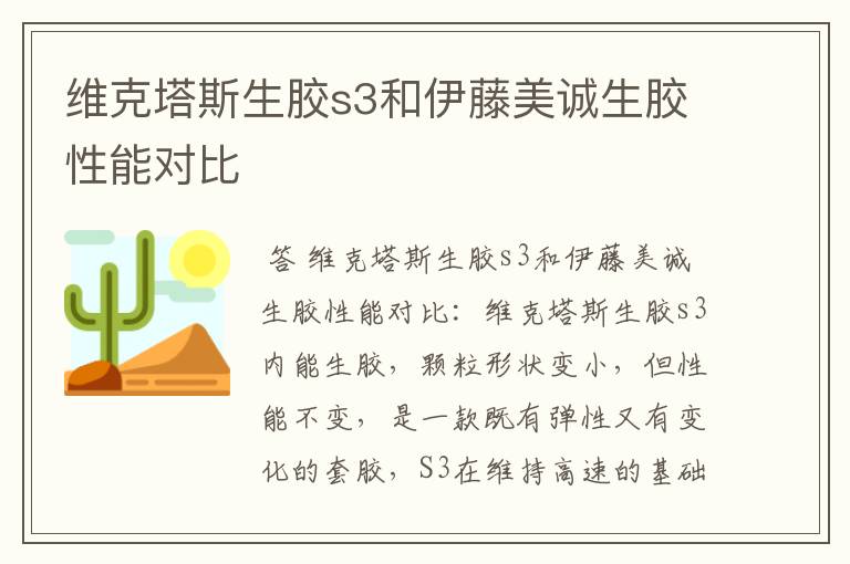 维克塔斯生胶s3和伊藤美诚生胶性能对比