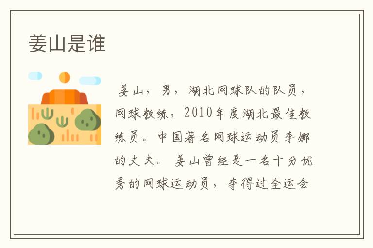 姜山是谁