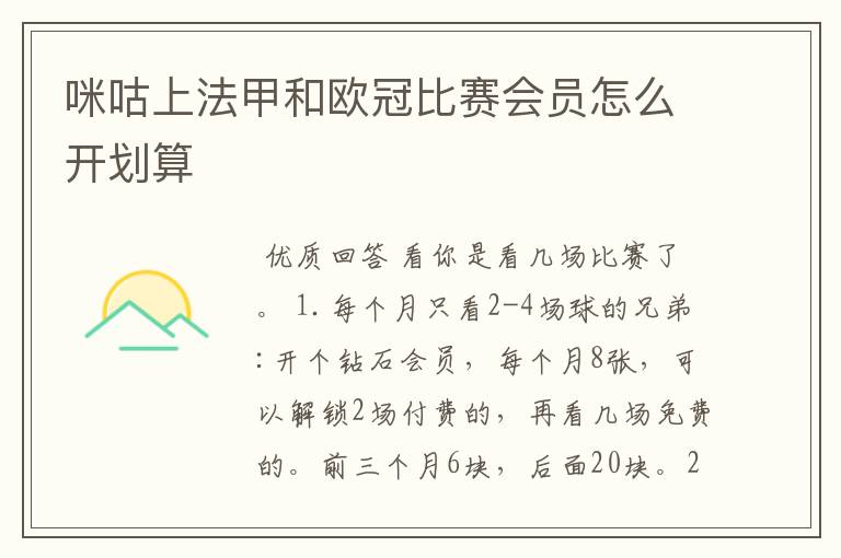 咪咕上法甲和欧冠比赛会员怎么开划算