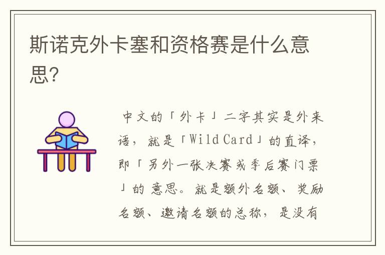 斯诺克外卡塞和资格赛是什么意思?