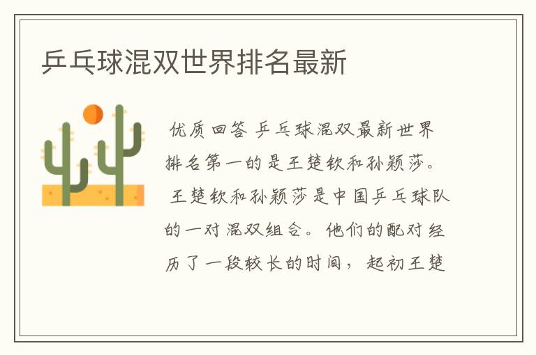 乒乓球混双世界排名最新