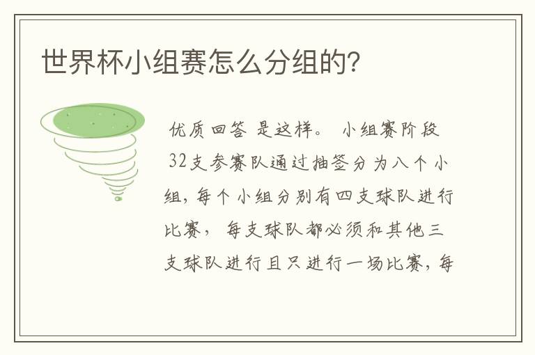 世界杯小组赛怎么分组的?