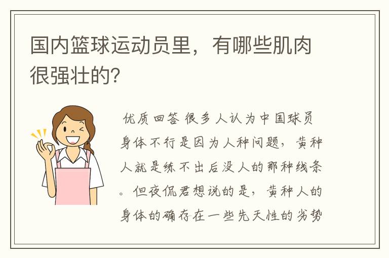 国内篮球运动员里，有哪些肌肉很强壮的？