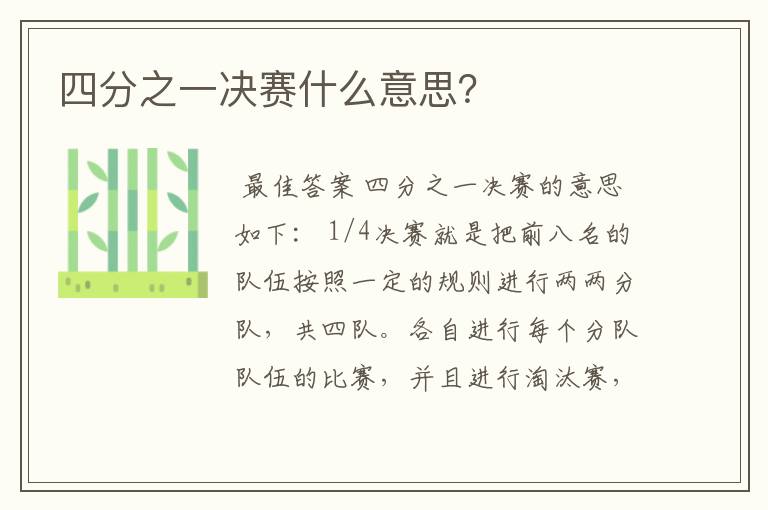 四分之一决赛什么意思？