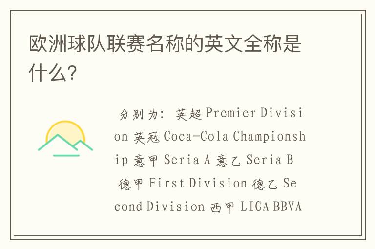 欧洲球队联赛名称的英文全称是什么？