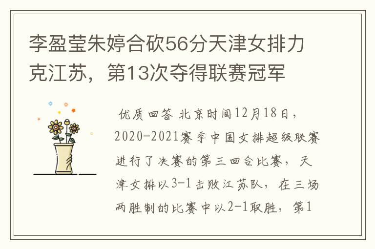 李盈莹朱婷合砍56分天津女排力克江苏,第13次夺得联赛冠军