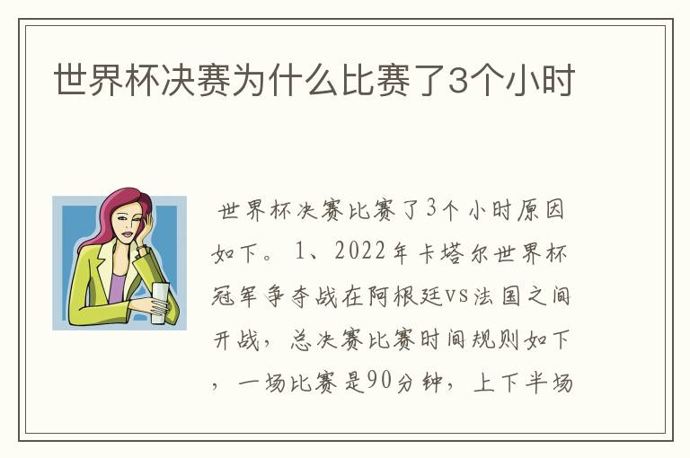 世界杯决赛为什么比赛了3个小时