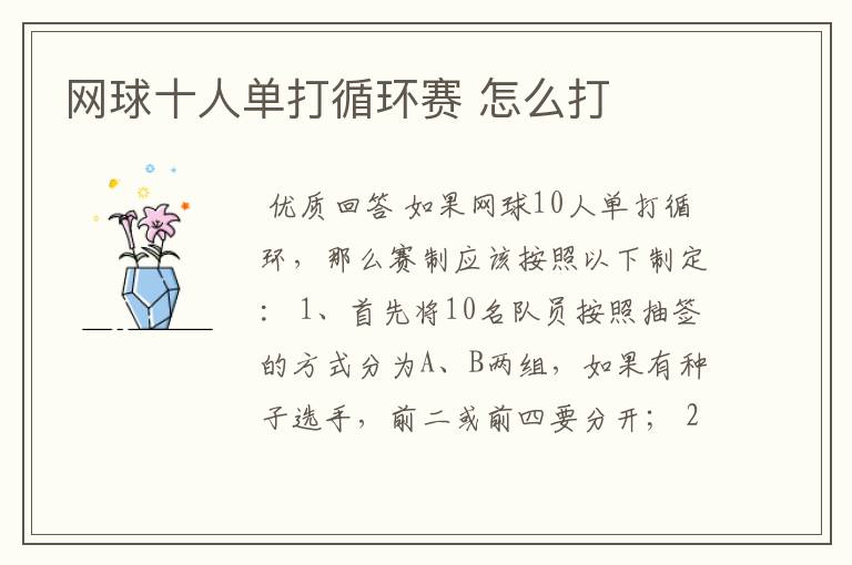 网球十人单打循环赛 怎么打
