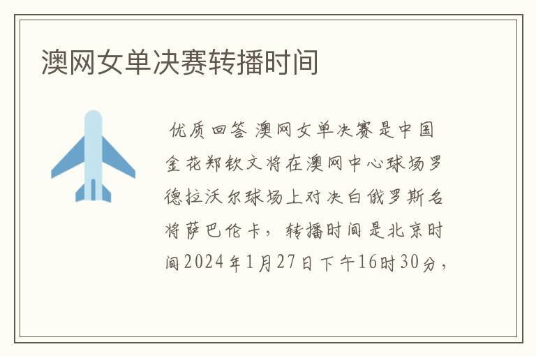 澳网女单决赛转播时间