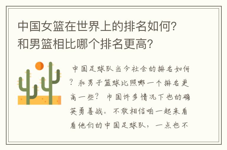 中国女篮在世界上的排名如何?和男篮相比哪个排名更高?