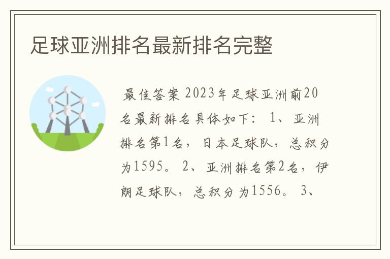 足球亚洲排名最新排名完整