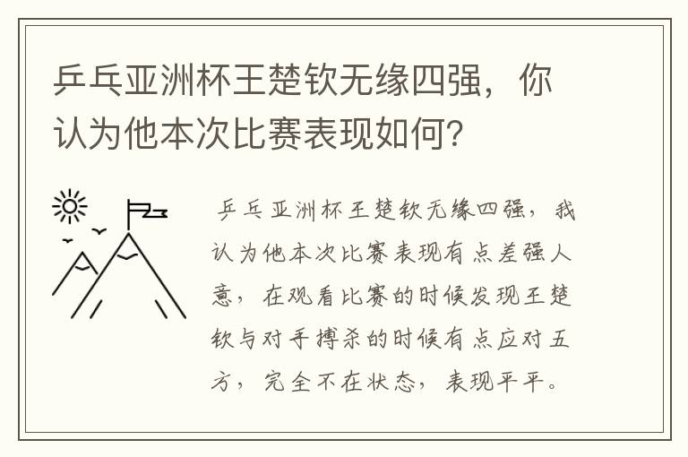 乒乓亚洲杯王楚钦无缘四强,你认为他本次比赛表现如何?