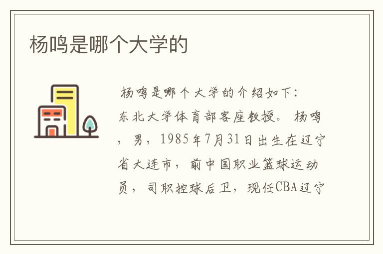 杨鸣是哪个大学的