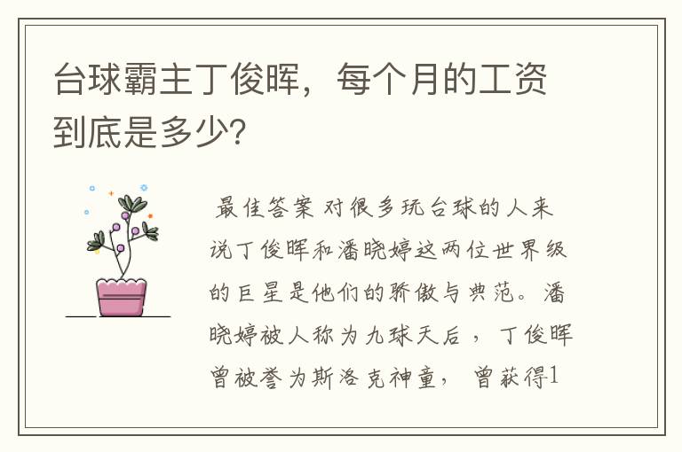 台球霸主丁俊晖，每个月的工资到底是多少？
