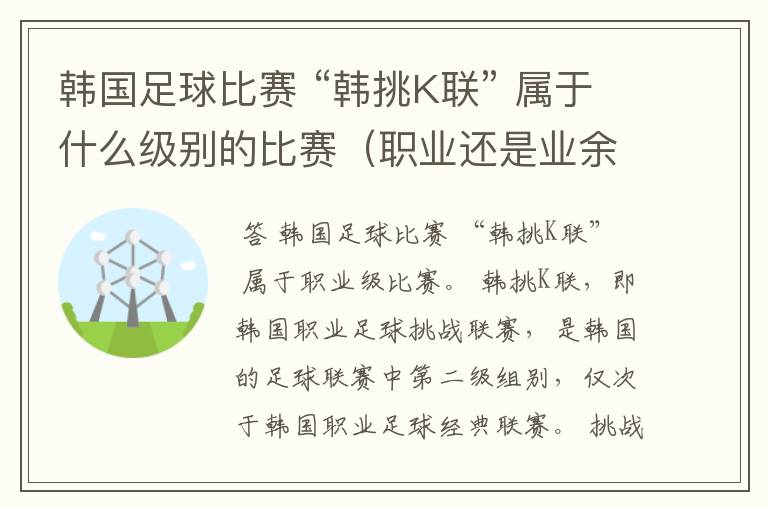 韩国足球比赛 “韩挑K联” 属于什么级别的比赛(职业还是业余)?