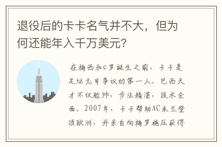 退役后的卡卡名气并不大,但为何还能年入千万美元?