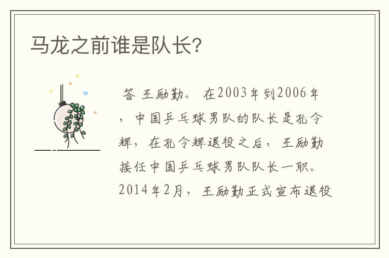 马龙之前谁是队长?