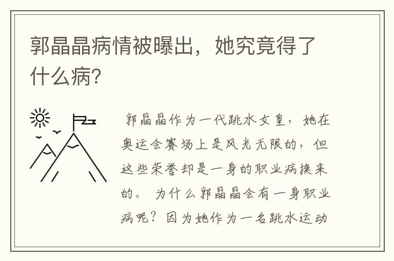 郭晶晶病情被曝出,她究竟得了什么病?