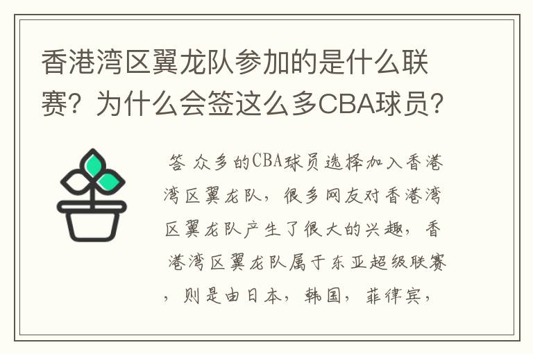 香港湾区翼龙队参加的是什么联赛?为什么会签这么多CBA球员?