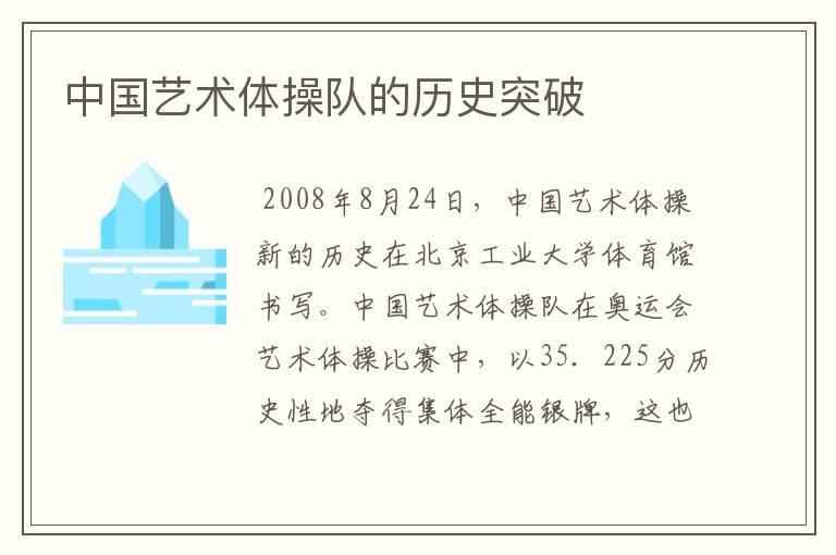 中国艺术体操队的历史突破