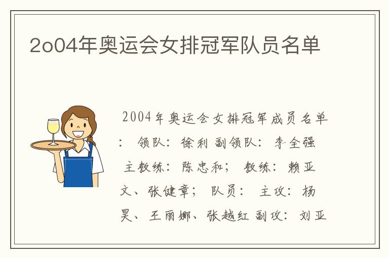 2o04年奥运会女排冠军队员名单