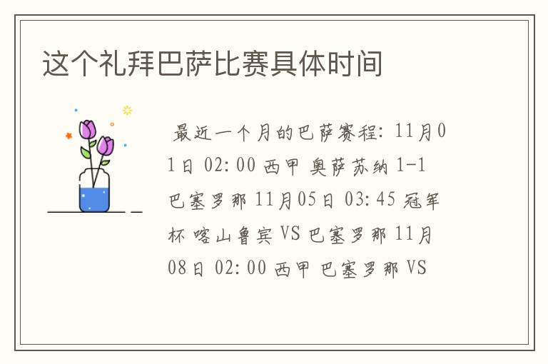 这个礼拜巴萨比赛具体时间