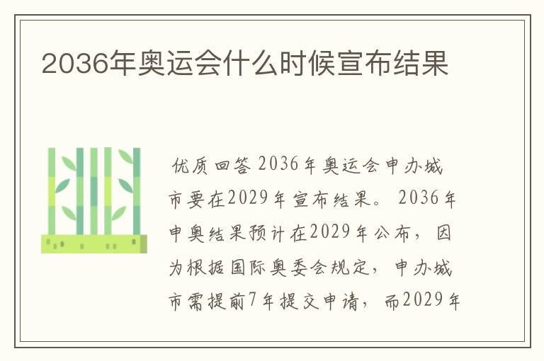 2036年奥运会什么时候宣布结果