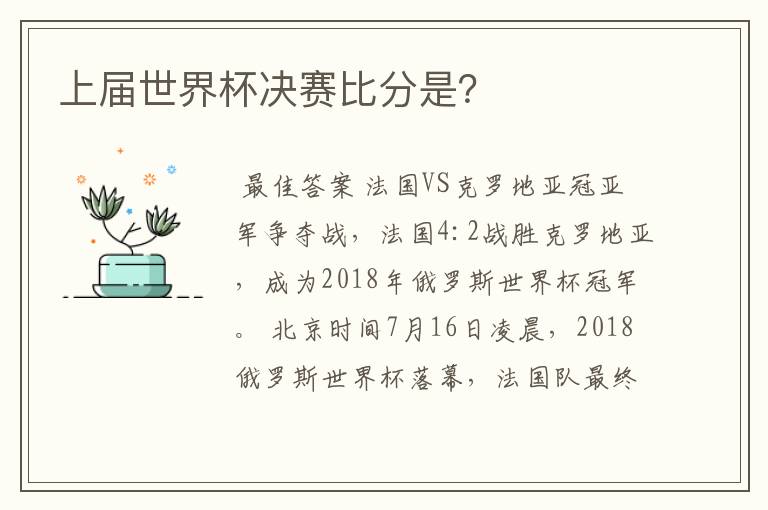 上届世界杯决赛比分是?