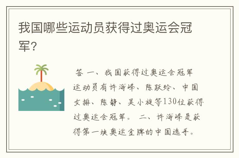 我国哪些运动员获得过奥运会冠军?