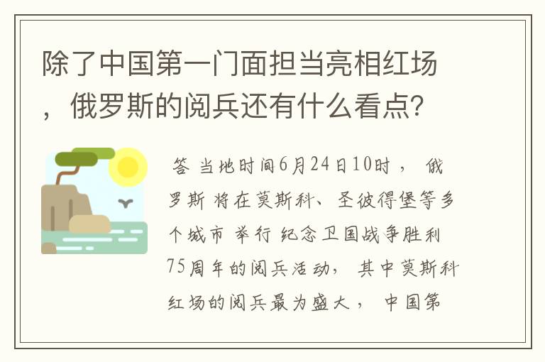 除了中国第一门面担当亮相红场,俄罗斯的阅兵还有什么看点?