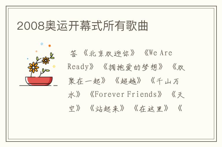 2008奥运开幕式所有歌曲