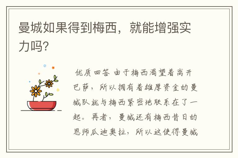 曼城如果得到梅西,就能增强实力吗?