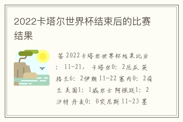 2022卡塔尔世界杯结束后的比赛结果