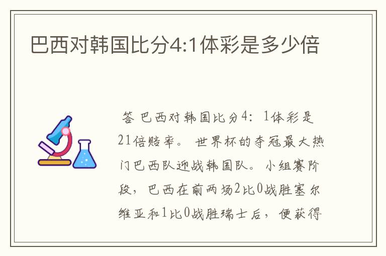 巴西对韩国比分4:1体彩是多少倍