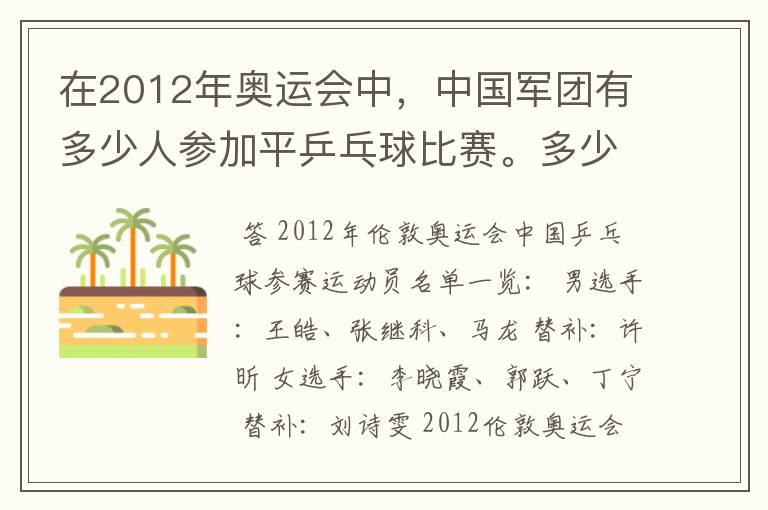 在2012年奥运会中,中国军团有多少人参加平乒乓球比赛。多少男的多少女的?还有就是参加男子单打的都是谁