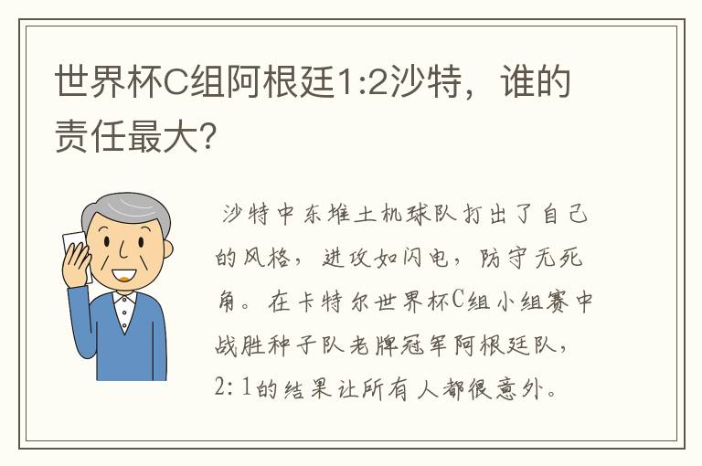 世界杯C组阿根廷1:2沙特,谁的责任最大?