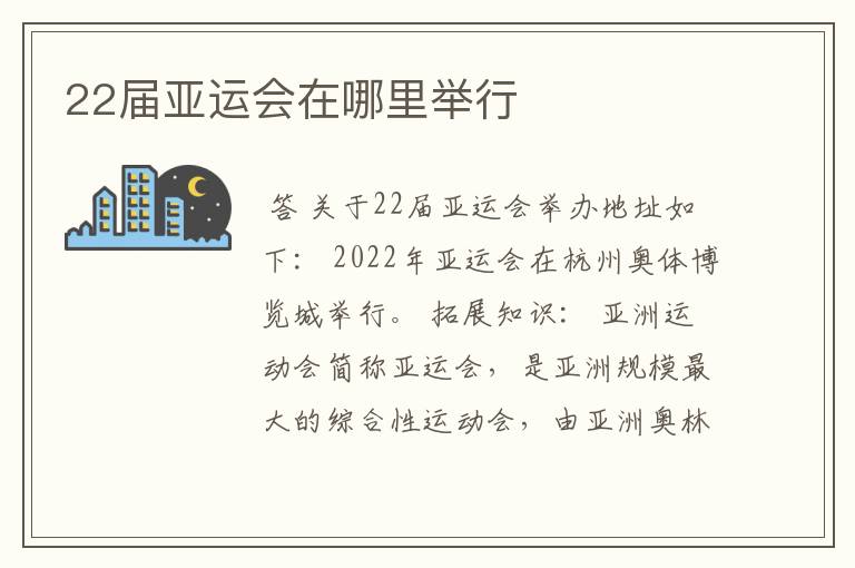 22届亚运会在哪里举行