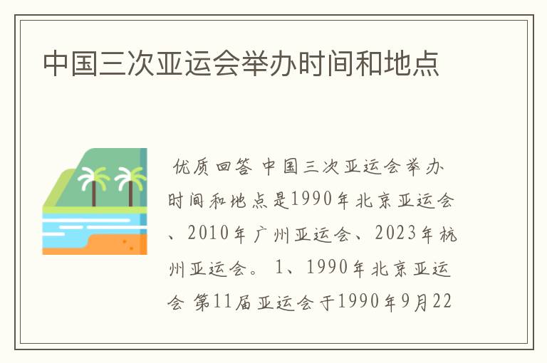 中国三次亚运会举办时间和地点