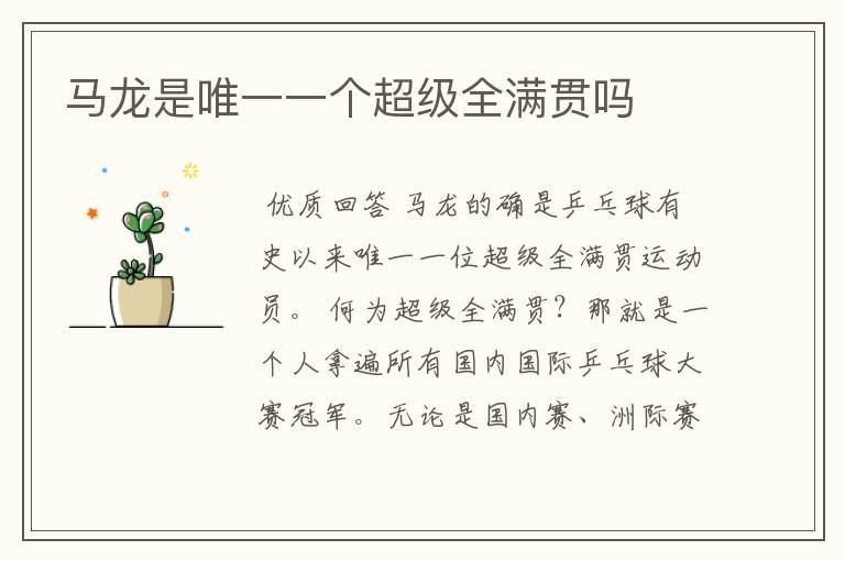 马龙是唯一一个超级全满贯吗