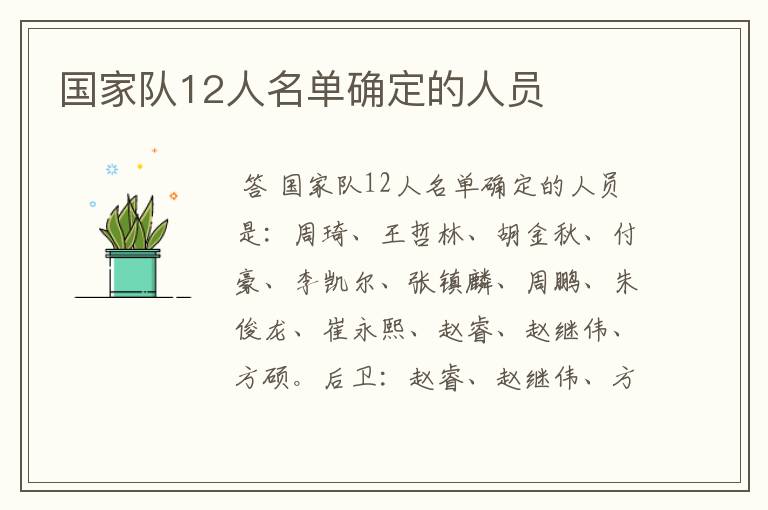 国家队12人名单确定的人员