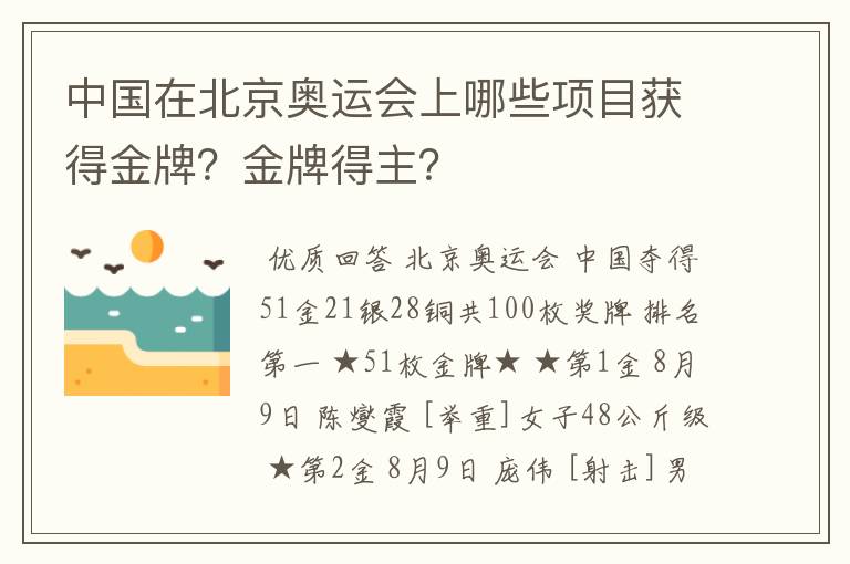 中国在北京奥运会上哪些项目获得金牌?金牌得主?